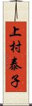 上村泰子 Scroll