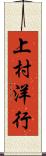 上村洋行 Scroll