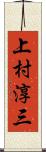 上村淳三 Scroll