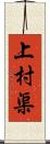 上村渠 Scroll