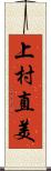 上村直美 Scroll