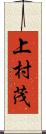 上村茂 Scroll