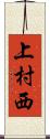 上村西 Scroll