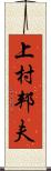 上村邦夫 Scroll