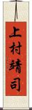 上村靖司 Scroll