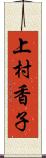 上村香子 Scroll