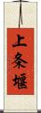 上条堰 Scroll