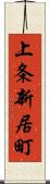 上条新居町 Scroll