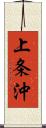 上条沖 Scroll