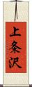 上条沢 Scroll