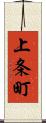 上条町 Scroll