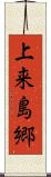 上来島郷 Scroll