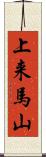 上来馬山 Scroll