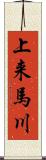 上来馬川 Scroll