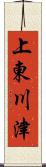 上東川津 Scroll