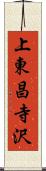 上東昌寺沢 Scroll