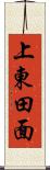 上東田面 Scroll