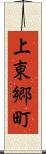 上東郷町 Scroll
