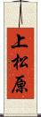 上松原 Scroll