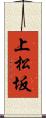 上松坂 Scroll