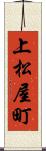 上松屋町 Scroll