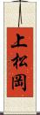 上松岡 Scroll