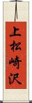 上松崎沢 Scroll