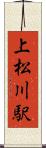 上松川駅 Scroll