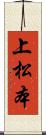 上松本 Scroll