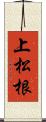 上松根 Scroll