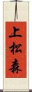 上松森 Scroll