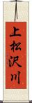 上松沢川 Scroll