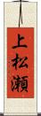 上松瀬 Scroll