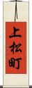 上松町 Scroll