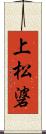 上松碆 Scroll