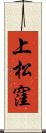 上松窪 Scroll