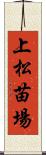 上松苗場 Scroll