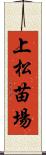 上松苗場 Scroll