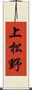 上松野 Scroll