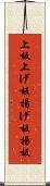 上板 Scroll