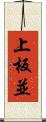 上板並 Scroll