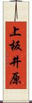 上板井原 Scroll