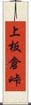 上板倉峠 Scroll