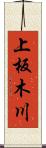 上板木川 Scroll