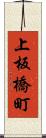 上板橋町 Scroll