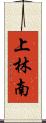 上林南 Scroll