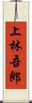 上林吾郎 Scroll