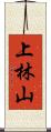上林山 Scroll