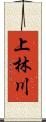 上林川 Scroll