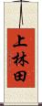 上林田 Scroll
